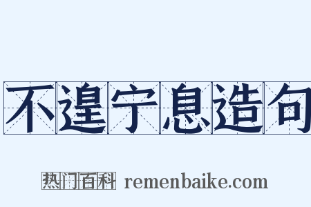 不遑宁息造句是什么意思的图片